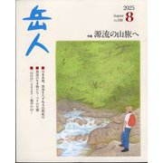 岳人 2025年 08月号 [雑誌]
