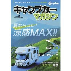 キャンプカーマガジン 2025年 09月号 [雑誌]