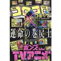 月刊コロコロコミック2021年8月号 コロコロコミック 2021年 08 月号 [雑誌] |本 | 通販 | Amazon