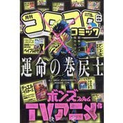 月刊 コロコロコミック 2025年 08月号 [雑誌]