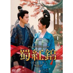 蜀紅錦～紡がれる夢～ DVD-BOX1 [DVD]