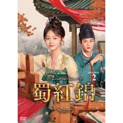 蜀紅錦～紡がれる夢～ DVD-BOX2 [DVD]