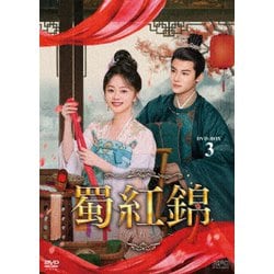 蜀紅錦～紡がれる夢～ DVD-BOX3 [DVD]