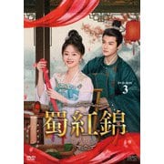 蜀紅錦～紡がれる夢～ DVD-BOX3