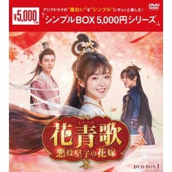 花青歌～悪役皇子の花嫁～ DVD-BOX1 [DVD]