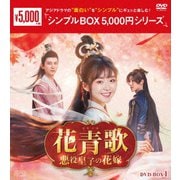 花青歌～悪役皇子の花嫁～ DVD-BOX1