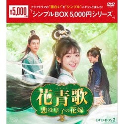 花青歌～悪役皇子の花嫁～ DVD-BOX2 [DVD]