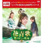 花青歌～悪役皇子の花嫁～ DVD-BOX2