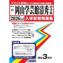 岡山学芸館清秀中学校 2026年春受験用（岡山県公立・私立中学校入学試験問題集 12） [全集叢書]