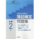 最新段階式 簿記検定問題集 全商2級 [単行本]