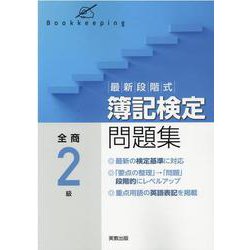 最新段階式 簿記検定問題集 全商2級 [単行本]