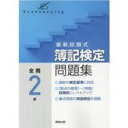 最新段階式 簿記検定問題集 全商2級 [単行本]