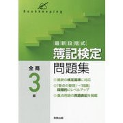最新段階式 簿記検定問題集 全商3級 [単行本]