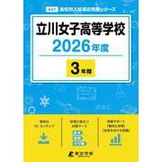 立川女子高等学校 2026年度（高校別入試過去問題シリーズ A 41） [全集叢書]