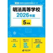 明法高等学校 2026年度（高校別入試過去問題シリーズ A 63） [全集叢書]
