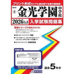 金光学園中学校 2026年春受験用（岡山県公立・私立中学校入学試験問題集 8） [全集叢書]