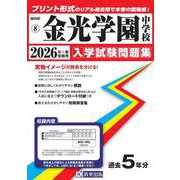 金光学園中学校 2026年春受験用（岡山県公立・私立中学校入学試験問題集 8） [全集叢書]