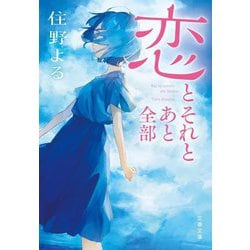 恋とそれとあと全部(文春文庫) [文庫]