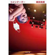 コメンテーター(文春文庫) [文庫]