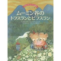 ムーミン谷のトフスランとビフスラン [絵本]
