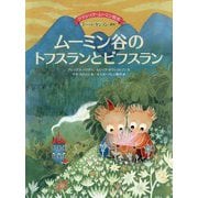 ムーミン谷のトフスランとビフスラン(クラシック・ムーミン絵本) [絵本]