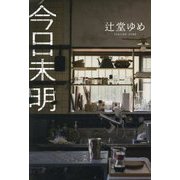 今日未明 [単行本]