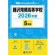 藤沢翔陵高等学校 2026年度（高校別入試過去問題シリーズ B 08） [全集叢書]