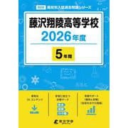 藤沢翔陵高等学校 2026年度（高校別入試過去問題シリーズ B 08） [全集叢書]