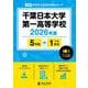 千葉日本大学第一高等学校 2026年度（高校別入試過去問題シリーズ C 06） [全集叢書]