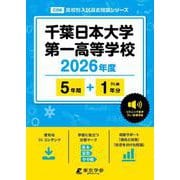 千葉日本大学第一高等学校 2026年度（高校別入試過去問題シリーズ C 06） [全集叢書]