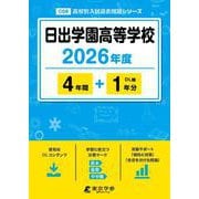 日出学園高等学校 2026年度（高校別入試過去問題シリーズ C 08） [全集叢書]