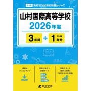 山村国際高等学校 2026年度（高校別入試過去問題シリーズ D 19） [全集叢書]