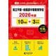 県立平塚・相模原中等教育学校 2026年度（中学別入試過去問題シリーズ J 08） [全集叢書]