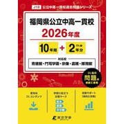 福岡県公立中高一貫校 2026年度（中学別入試過去問題シリーズ J 12） [全集叢書]