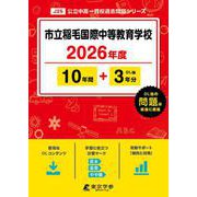市立稲毛国際中等教育学校 2026年度（中学別入試過去問題シリーズ J 25） [全集叢書]