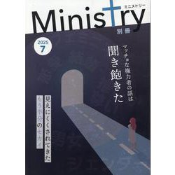 別冊Ministry 2025 7 [単行本]