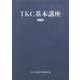 TKC基本講座（第5版） [単行本]