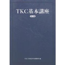 TKC基本講座（第5版） [単行本]