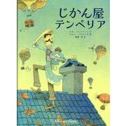 じかん屋テンペリア [絵本]
