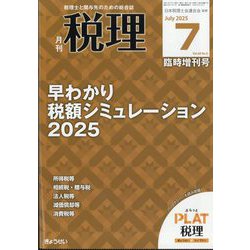 税理増刊 早わかり 税額シミュレーション2025 2025年 07月号 [雑誌]