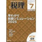 税理増刊 早わかり 税額シミュレーション2025 2025年 07月号 [雑誌]