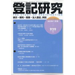 登記研究 2025年 07月号 [雑誌]