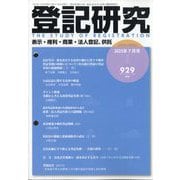 登記研究 2025年 07月号 [雑誌]