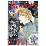 増刊flowers夏号 2025年 08月号 [雑誌]
