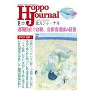 北方ジャーナル 2025年 08月号 [雑誌]