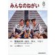 みんなのねがい 2025年 08月号 [雑誌]