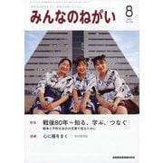 みんなのねがい 2025年 08月号 [雑誌]