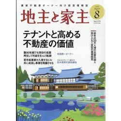 地主と家主 2025年 08月号 [雑誌]