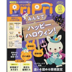 PriPri(プリプリ) 2025年 10月号 [雑誌]