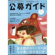 公募ガイド 2025年 08月号 [雑誌]